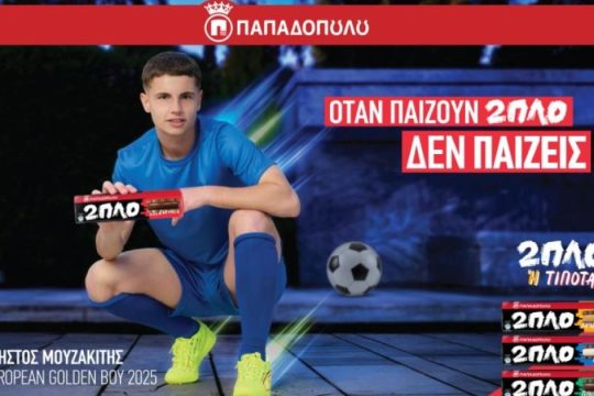 Η νέα καμπάνια για τα 2ΠΛΟ Παπαδοπούλου με ambassador τον ποδοσφαιριστή Χρήστο Μουζακίτη